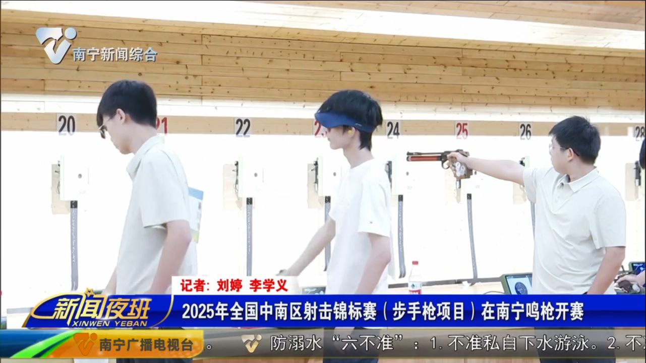 2025年全国中南区射击锦标赛（步手枪项目）在南宁鸣枪开赛   