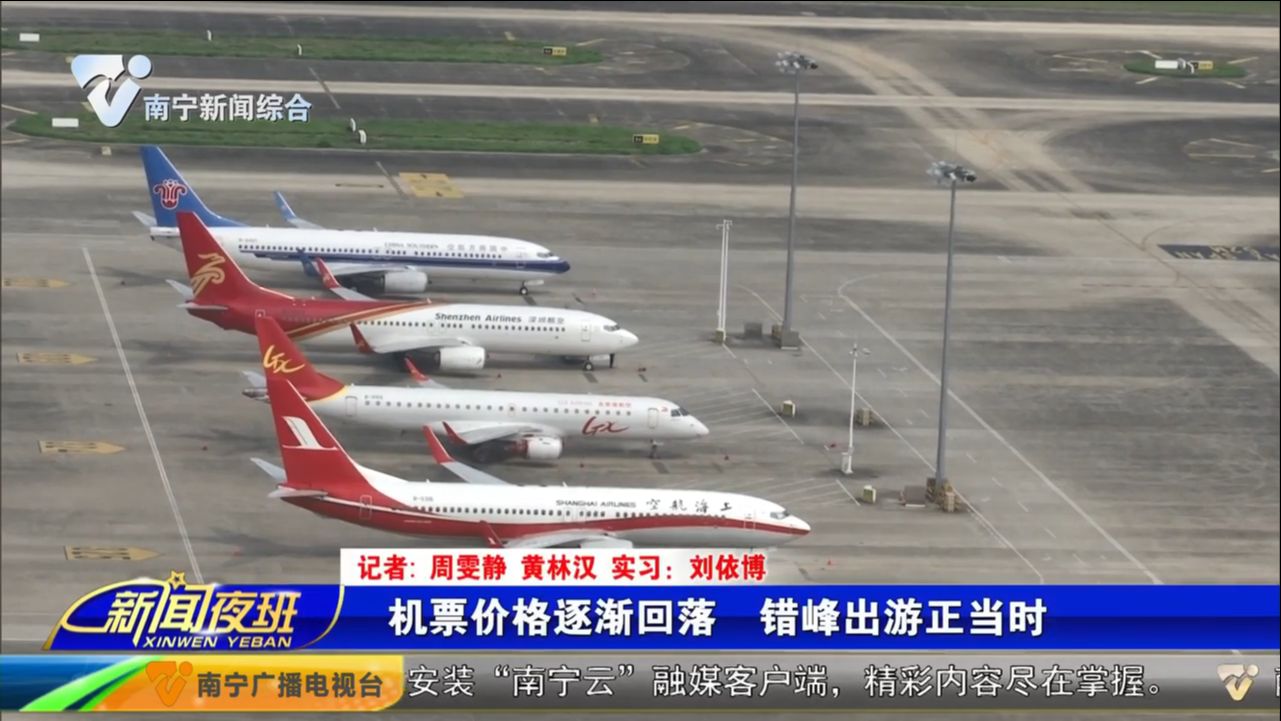 机票价格逐渐回落 错峰出游正当时