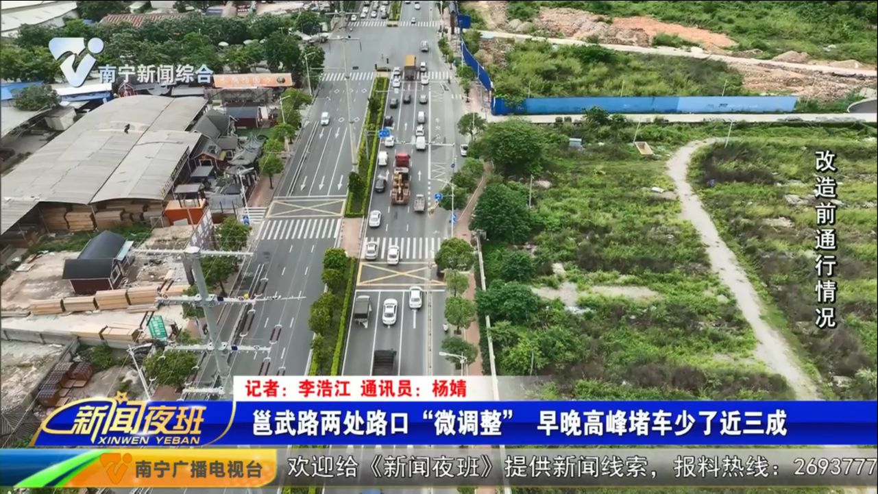 邕武路两处路口“微调整” 早晚高峰堵车少了近三成 