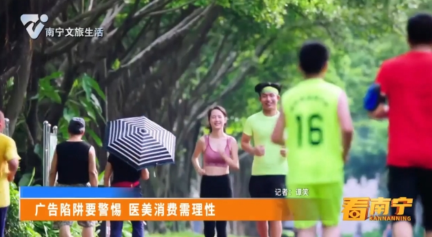 广告陷阱要警惕 医美消费需理性