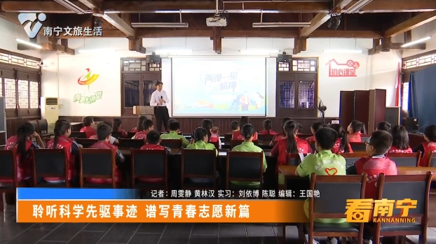 聆听科学先驱事迹 谱写青春志愿新篇