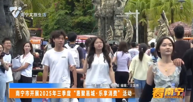 南宁市开展2025年三季度“惠聚邕城·乐享消费”活动