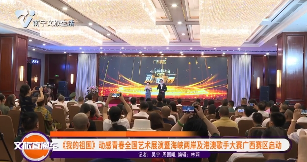 《我的祖国》动感青春全国艺术展演暨海峡两岸及港澳歌手大赛广西赛区启动