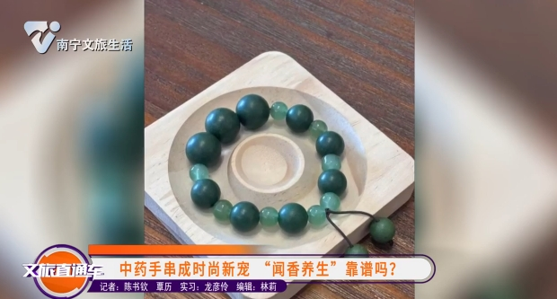 中药手串成时尚新宠 “闻香养生”靠谱吗？