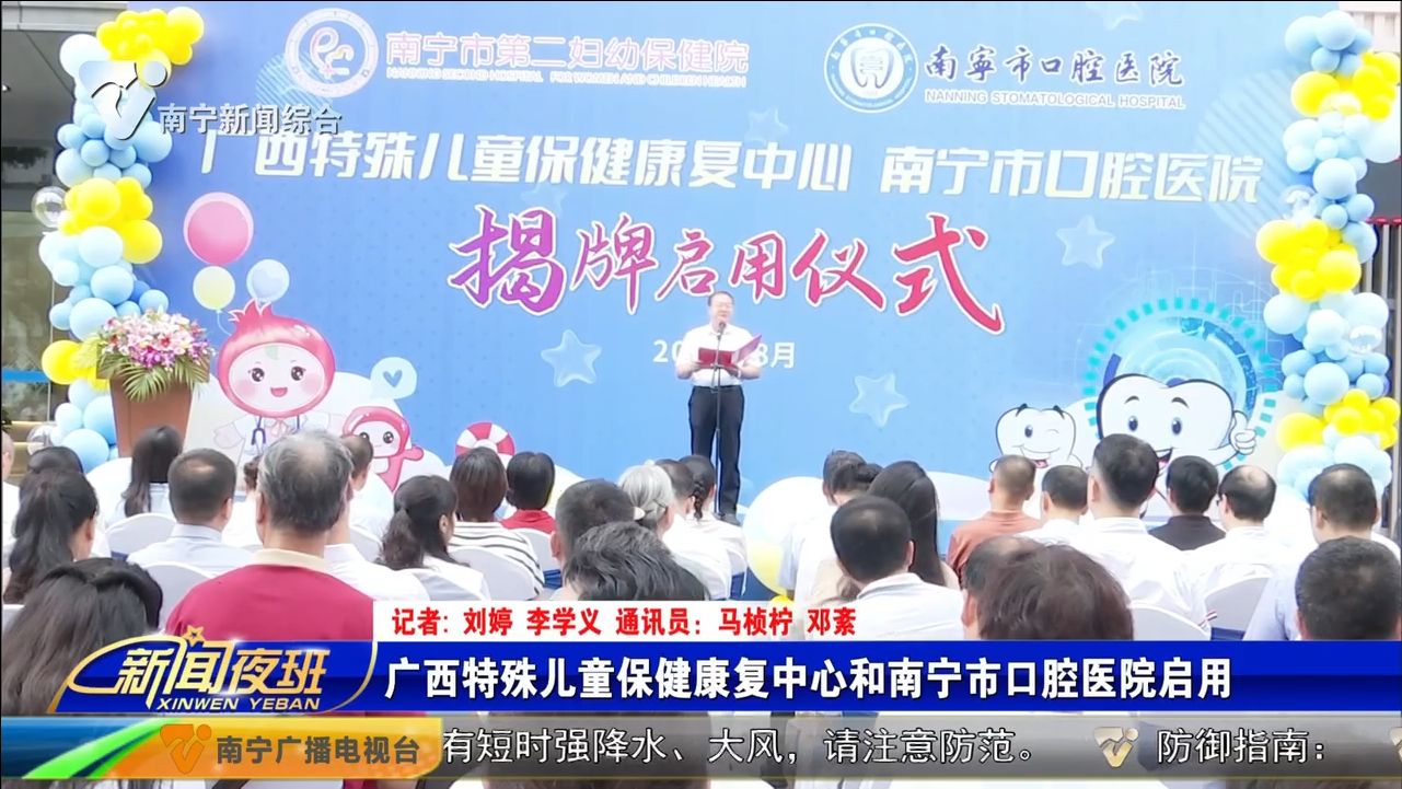 广西特殊儿童保健康复中心和南宁市口腔医院启用