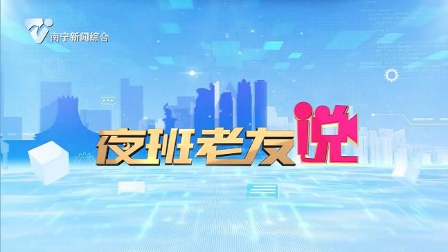 夜班老友说
