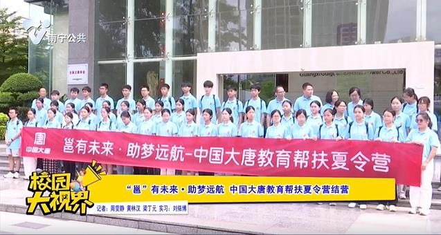 “邕”有未来·助梦远 航 中国大唐教育帮扶夏令营结营