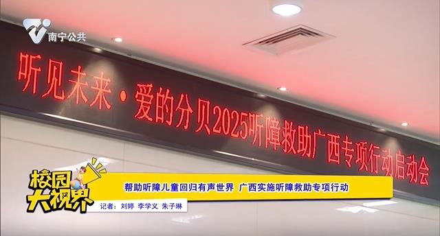 帮助听障儿童回归有声世界 广西实施听障救助专项行动