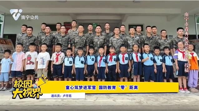 童心筑梦进军营 国防教育“零”距离