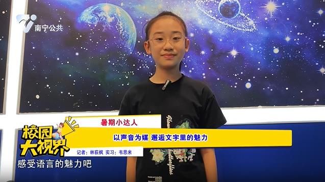 【暑假小达人】以声音为媒 邂逅文字里的魅力