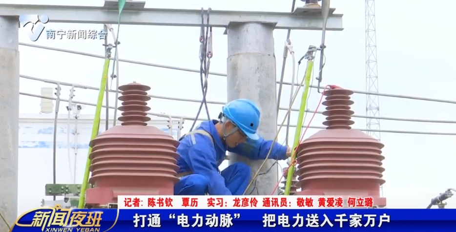 打通“电力动脉” 把电力送入千家万户