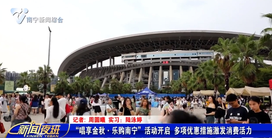 “唱享金秋·乐购南宁”活动开启 多项优惠措施激发消费活力