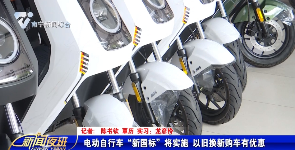 电动自行车“新国标”将实施 以旧换新购车有优惠