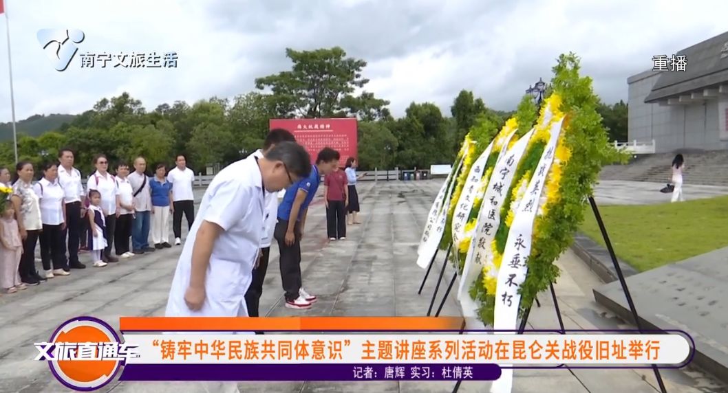 “铸牢中华民族共同体意识”主题讲座系列活动在昆仑关战役旧址举行