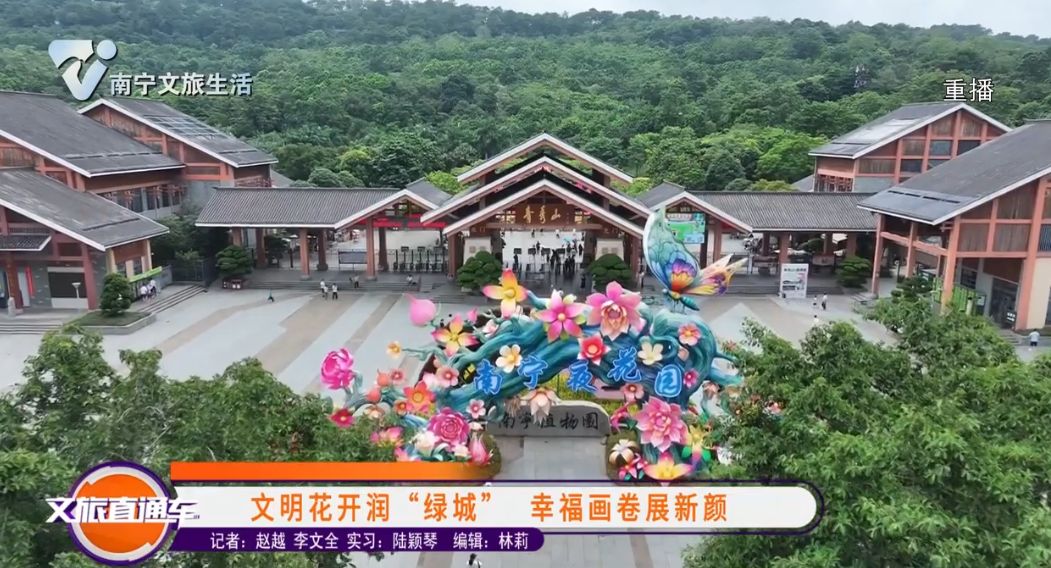 文明花开润“绿城” 幸福画卷展新颜