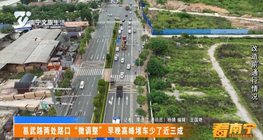 邕武路两处路口“微调整” 早晚高峰堵车少了近三成