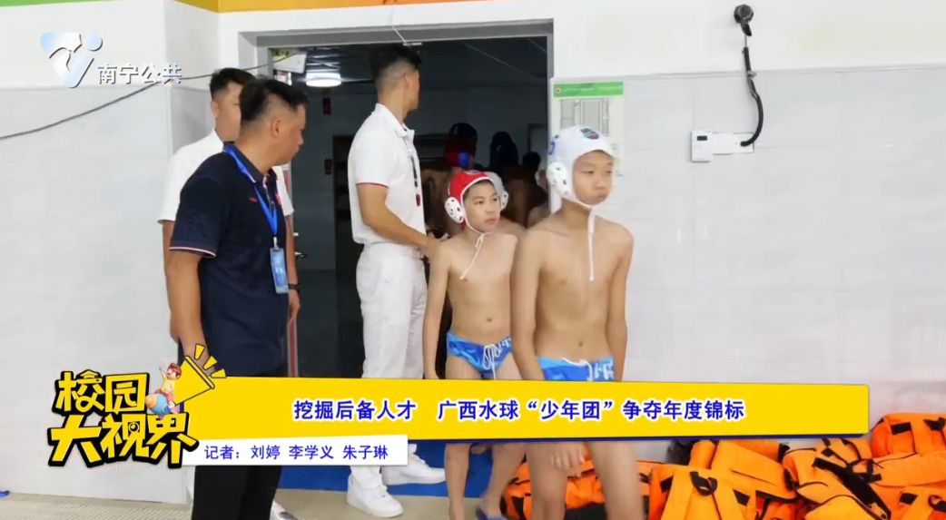 挖掘后备人才广西水球“少年团”争夺年度锦标