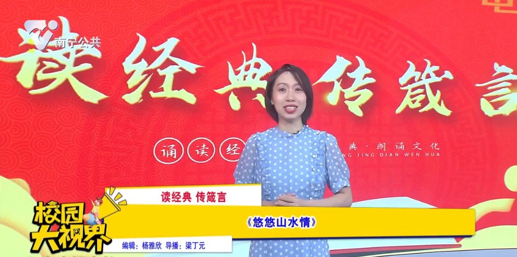 【读经典 传箴言】《悠悠山水情》 