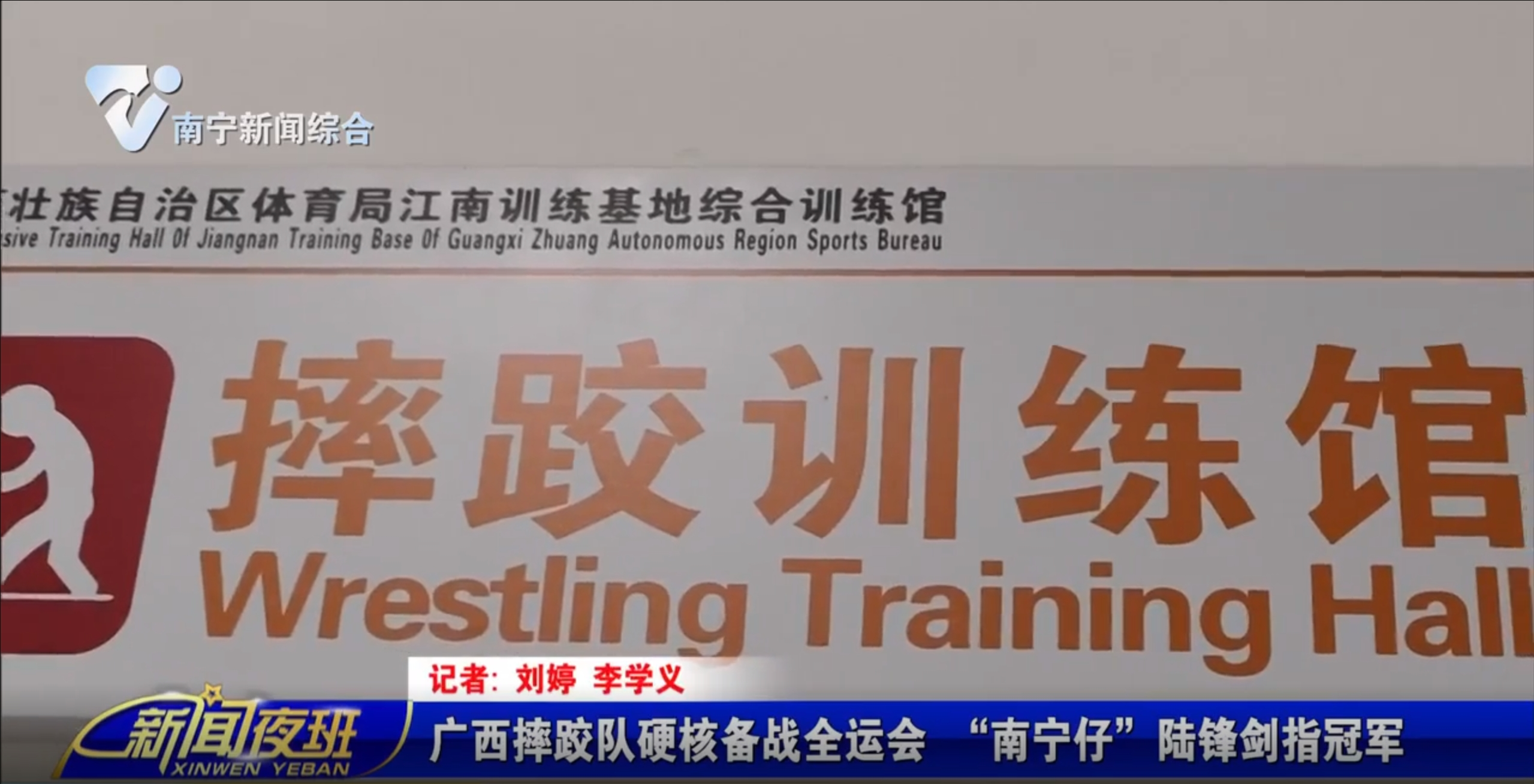 广西摔跤队硬核备战全运会  “南宁仔”陆锋剑指冠军