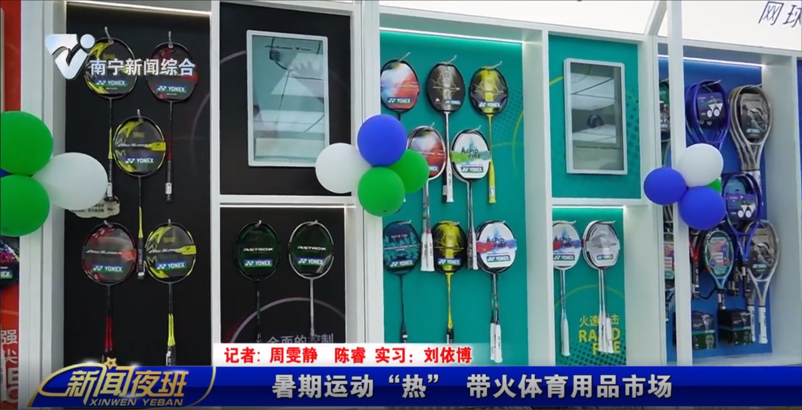 暑期运动“热”  带火体育用品市场