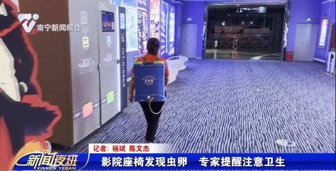 影院座椅发现虫卵  专家提醒注意卫生