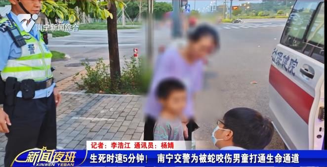 生死时速5分钟！ 南宁交警为被蛇咬伤男童打通生命通道