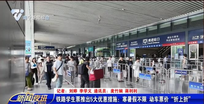 铁路学生票推出5大优惠措施：寒暑假不限 动车票价“折上折”