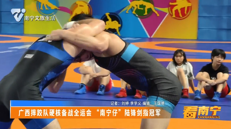 广西摔跤队硬核备战全运会 “南宁仔”陆峰剑指冠军