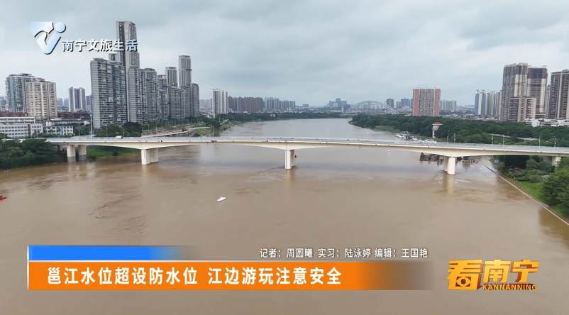 邕江水位超设防水位 江边游玩注意安全
