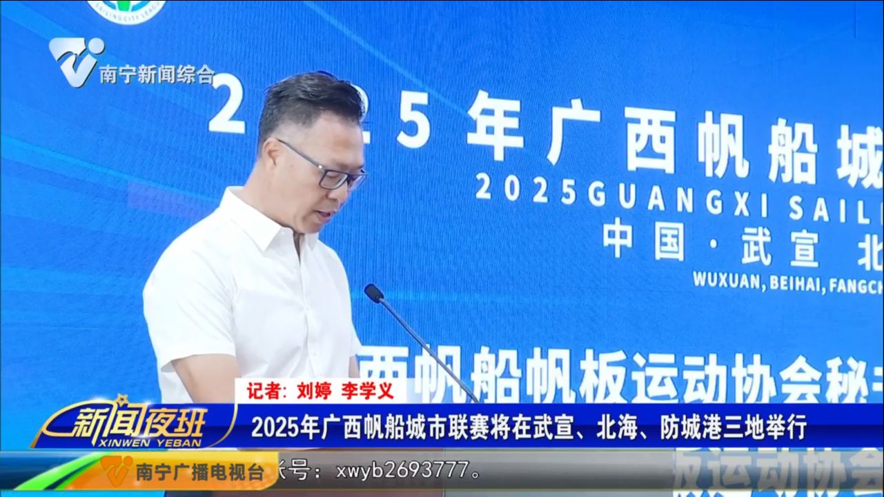 2025年广西帆船城市联赛将在武宣、北海、防城港三地举行