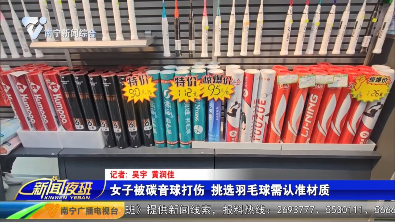 女子被碳音球打伤 挑选羽毛球需认准材质