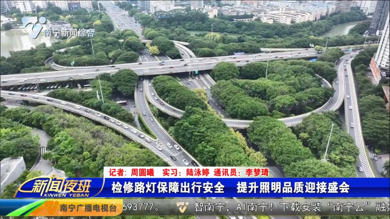 检修路灯保障出行安全  提升照明品质迎接盛会