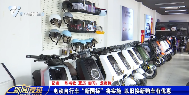 电动自行车“新国标”将实施   以旧换新购车有优惠 