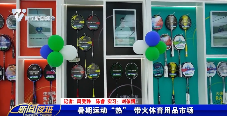暑期运动“热”   带火体育用品市场 