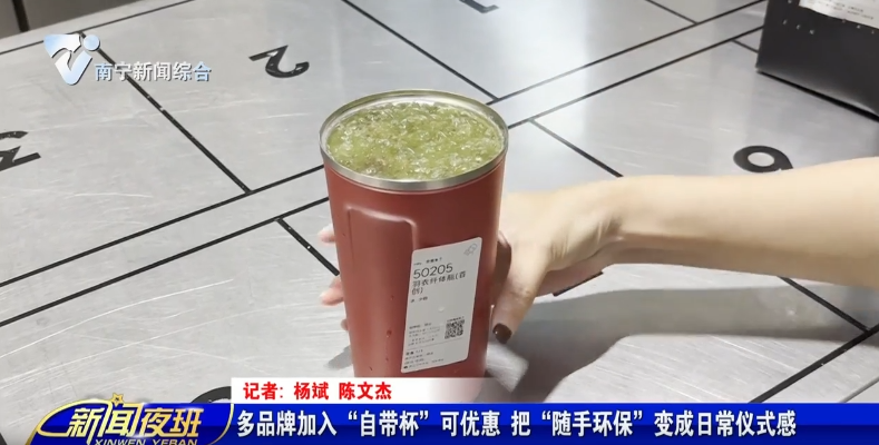 多品牌加入“自带杯”可优惠 把“随手环保”变成日常仪式感