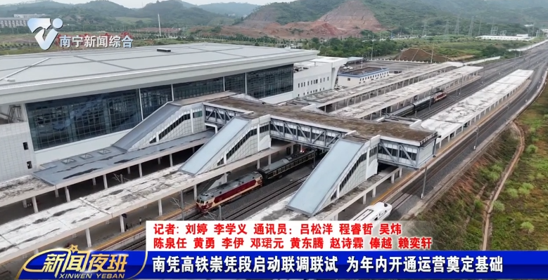 南凭高铁崇凭段启动联调联试 为年内开通运营奠定基础 