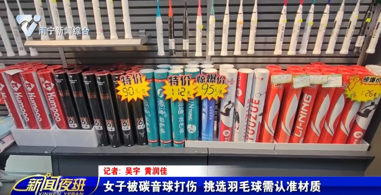 女子被碳音球打伤 挑选羽毛球需认准材质 