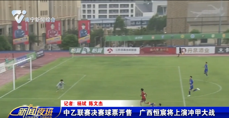 中乙联赛决赛球票开售   广西恒宸将上演冲甲大战 