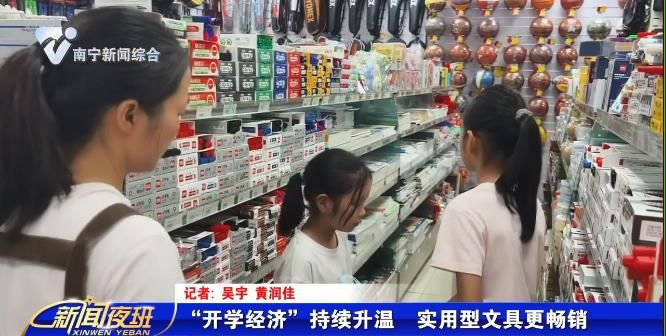 “开学经济”持续升温 实用型文具更畅销 