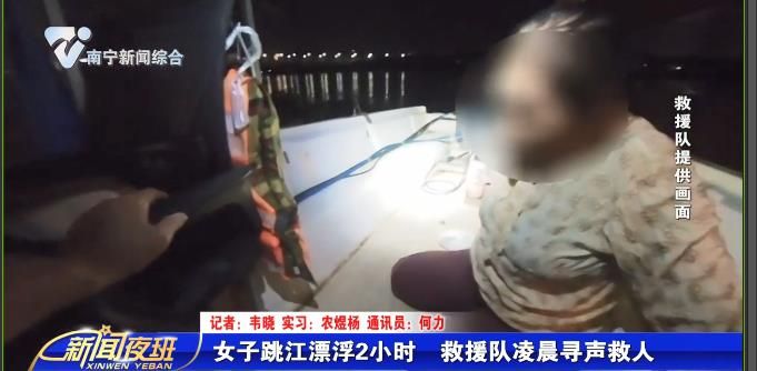 女子跳江漂浮2小时  救援队凌晨寻声救人