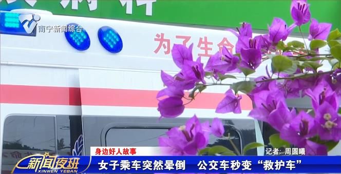 【身边好人故事】女子乘车突然晕倒  公交车秒变“救护车”