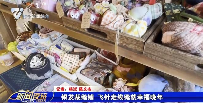 银发裁缝铺  飞针走线缝就幸福晚年 