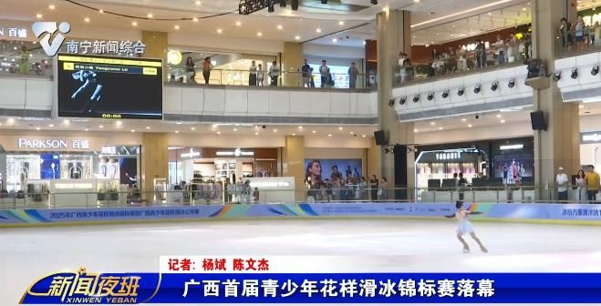 广西首届青少年花样滑冰锦标赛落幕