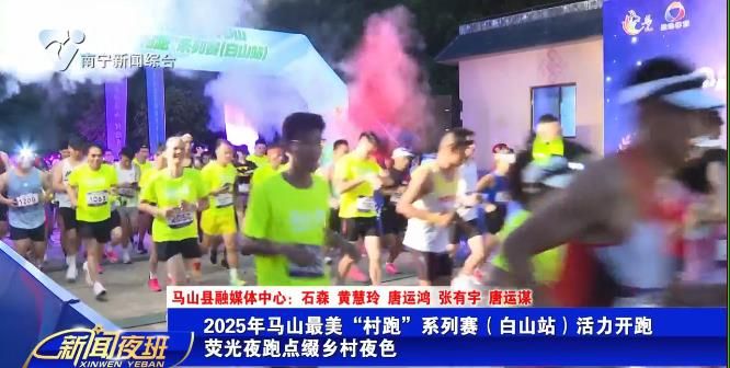 2025年马山最美“村跑”系列赛（白山站）活力开跑  荧光夜跑点缀乡村夜色   