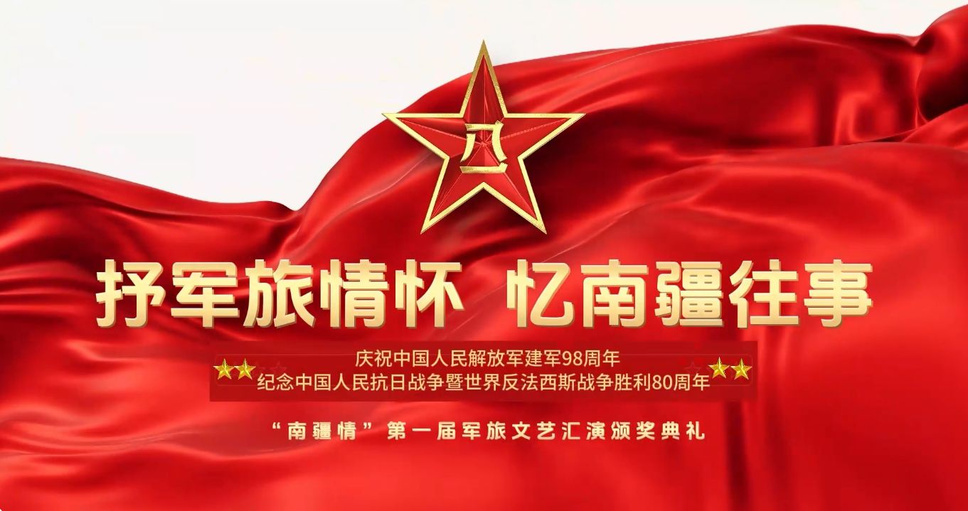 抒軍旅情懷 憶南疆往事