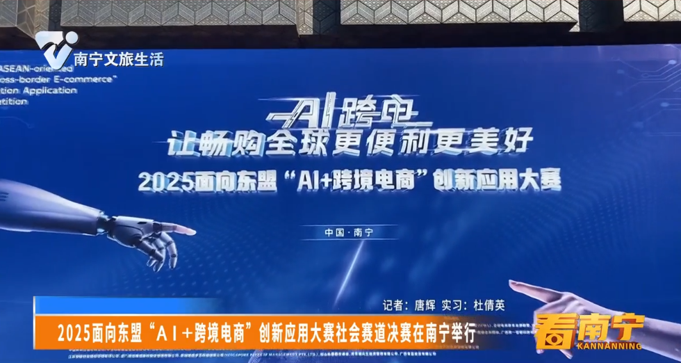 2025面向东盟“AI+跨境电商”创新应用大赛社会赛道决赛在南宁举行