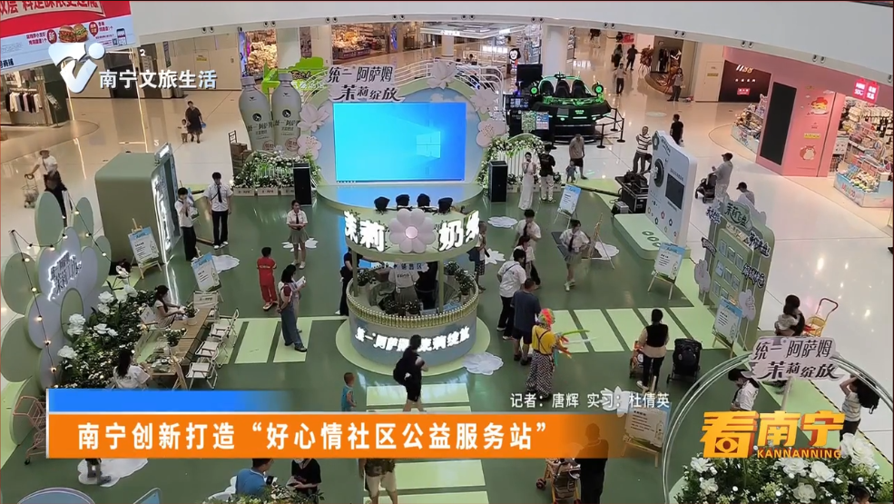 南宁创新打造“好心情社区公益服务站”