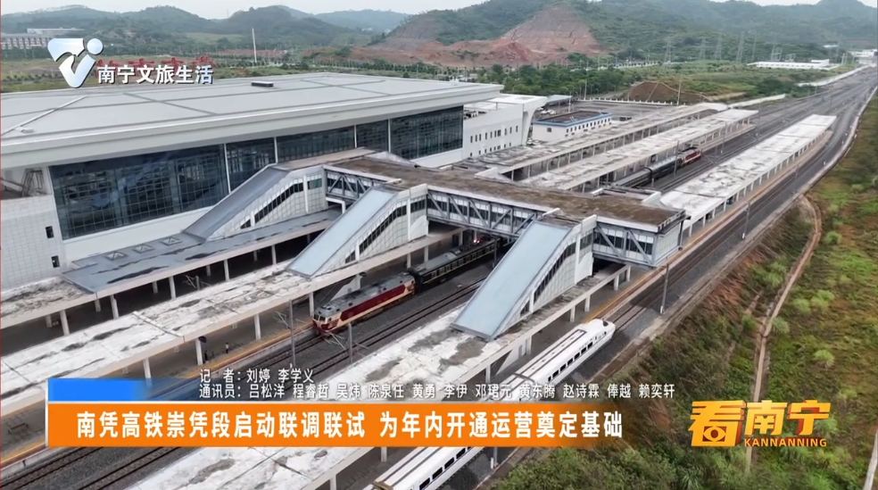 南凭高铁崇凭段启动联调联试 为年内开通运营奠定基础