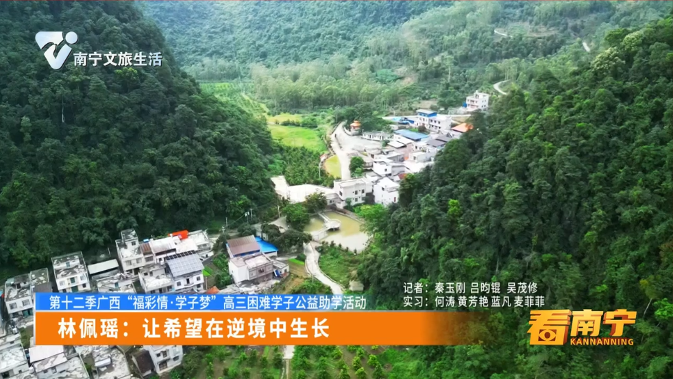 【第十二季广西“福彩情·学子梦”高三困难学子公益助学活动】林佩瑶：让希望在逆境中生长