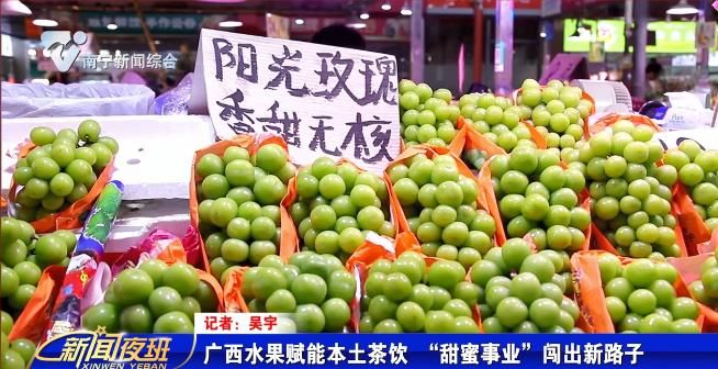广西水果赋能本土茶饮  “甜蜜事业”闯出新路子
